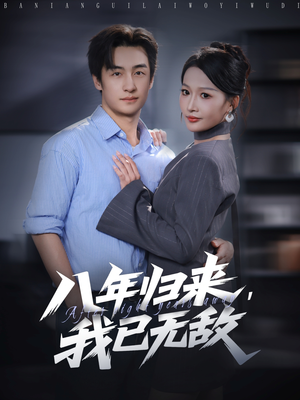 八年归来，我已无敌（87集）追短剧看全集