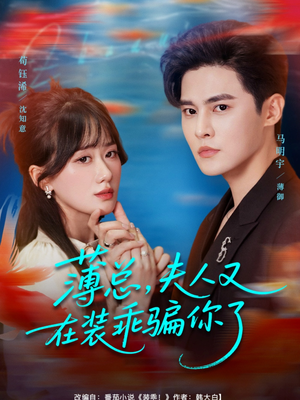 薄总，夫人又在装乖骗你了（80集）热门短剧又来了