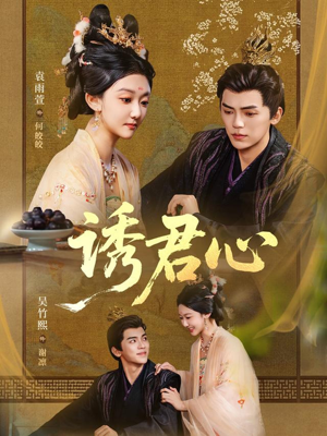 诱君心（61集）在哪个app能看