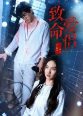 致命爱侣（40集）一口气看完全集
