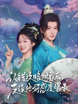 认错攻略对象后，反派他好感度爆表（64集）短剧解说热门