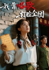 我靠唱歌打脸全团（61集）每天分享短剧