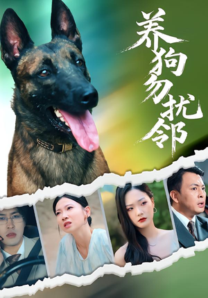 养狗勿扰邻（31集）短剧也太好看了