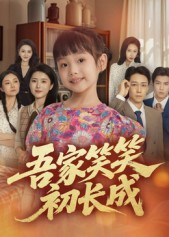 吾家笑笑初长成（70集）免费短剧完整版