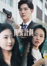 闺蜜计划（33集）最新上映免费看