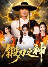 锻刀之神（57集）流畅播放免费看