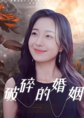 破碎的婚姻（35集）每日短剧分享