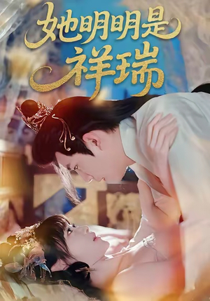 她明明是祥瑞（84集）短剧完整版免费