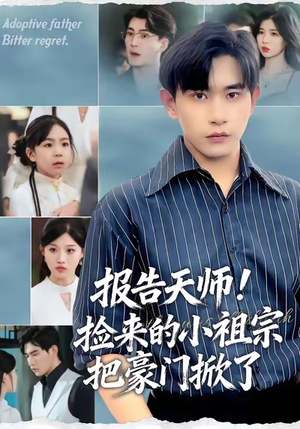 报告天师捡来的小祖宗把豪门掀了（62集）精彩短剧抢先看