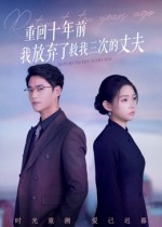 重回十年前我放弃了救我三次的丈夫（62集）全集免费看短剧