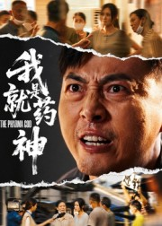 我就是药神（61集）恋爱短剧分享