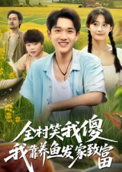 全村笑我傻我靠养鱼发家致富（60集）热门短剧来袭