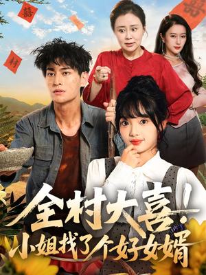 全村大喜小姐找了个好女婿（68集）短剧推荐分享
