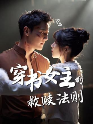 穿书女主的救赎法则(80集) 穿书女主的救赎法则(80集)爆款短剧追不停