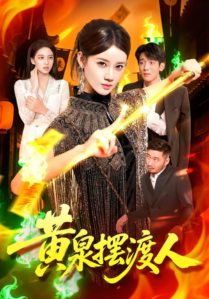 黄泉摆渡人（109集）百度网盘在线看