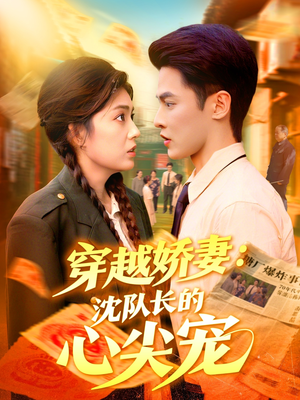穿越娇妻沈队长的心尖宠（97集）太好看了短剧