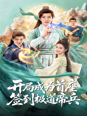 开局成为首座，签到极道帝兵（81集）热门短剧大全