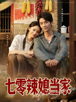 七零辣媳当家（78集）短剧热门分享