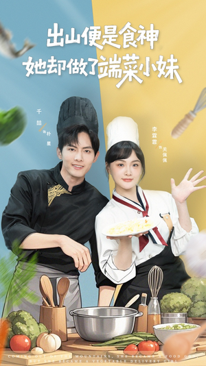 出山便是食神，她却做了端菜小妹（76集）一起看短剧