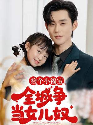 捡个小福宝，全城争当女儿奴（70集）一共多少集
