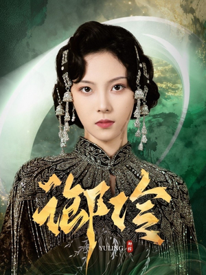 御伶（29集）短剧越看越精彩