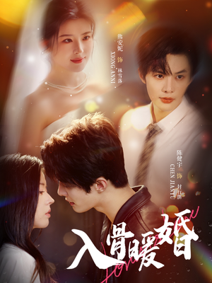 入骨暖婚（60集）亿万短剧抢先看