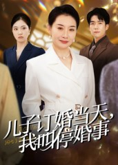 儿子订婚当天，我叫停婚事（64集）评价怎么样