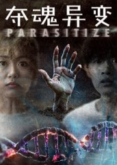 夺魂异变(43集) 夺魂异变(43集)经典回顾免费看