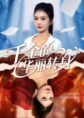 千金的华丽转身（60集）免费观看