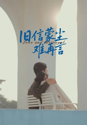 旧信蒙尘难再言（60集）推荐好短剧