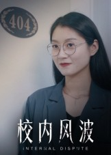 校内风波（15集）在线免费观看