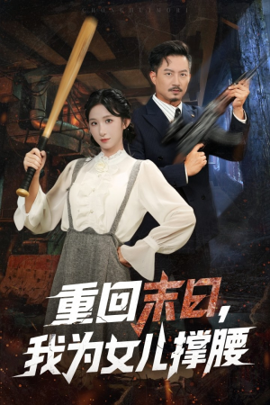 重回末日我为女儿撑腰（61集）热门短剧推广