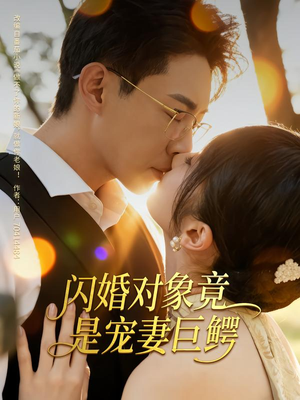闪婚对象竟是宠妻巨鳄（74集）在哪看免费
