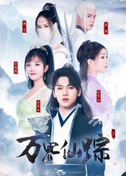 万界仙踪（102集）集免费看短剧
