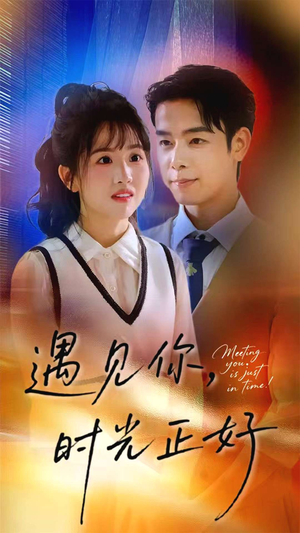 遇见你时光正好（50集）高分佳作免费看