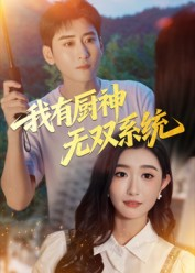 我有厨神无双系统（100集）短剧分享剧集