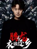 腾龙之衣锦还乡（30集）短剧演员排行榜