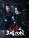 红痕之危情救赎（34集）真的太好看了