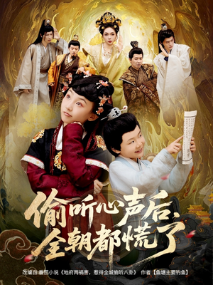 偷听心声后，全朝都慌了（61集）正能量短剧分享