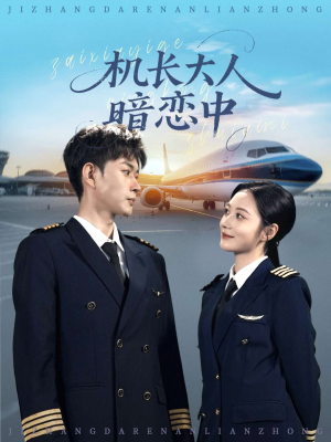 机长大人暗恋中（99集）精彩连连免费看