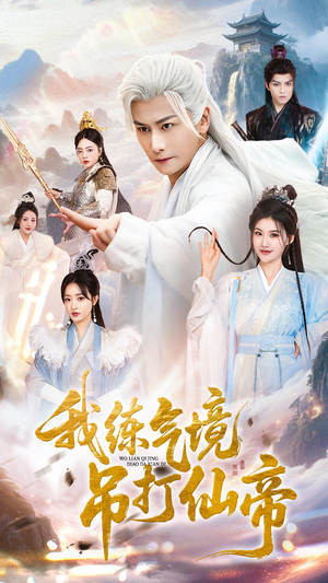 我练气境吊打仙帝（70集）抢先看热门短剧