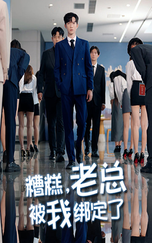 糟糕老总被我绑定了（63集）精彩短剧上线