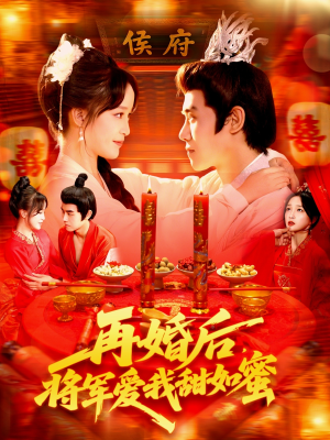 再婚后将军爱我甜如蜜（102集）去哪里看