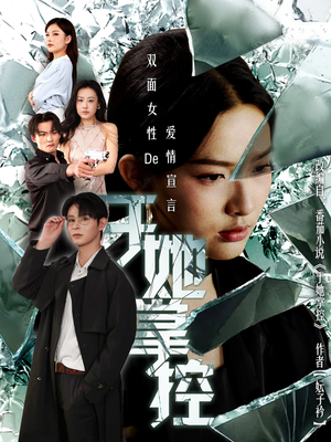 于她撑控（76集）免费看短剧