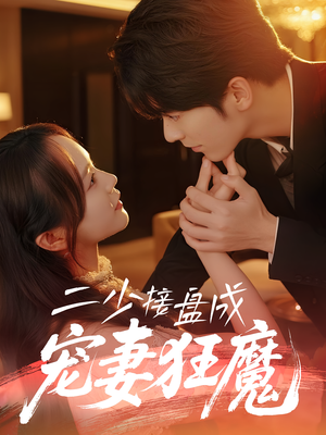 二少接盘成宠妻狂魔 (62集) 短剧热门分享