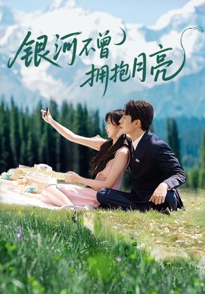 银河不曾拥抱月亮（70集）独家内容免费看