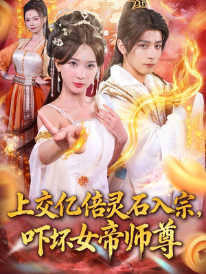 上交亿倍灵石入宗，吓坏女帝师尊（75集）精彩短剧热播中