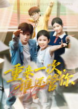 重来一次，谁还管你&重来一次谁还管你（31集）免费版