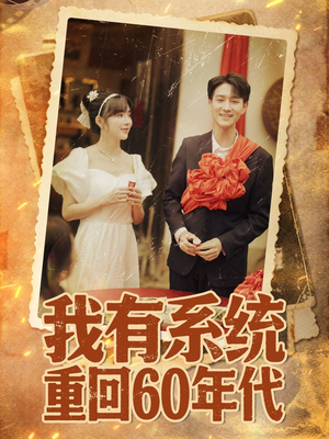 重回六零我靠系统娶媳妇（58集）第二季