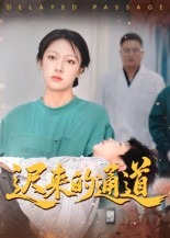 迟来的通道（30集）精彩短剧来袭